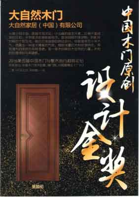 大自然木門榮獲“2016中國木門原創(chuàng)設(shè)計(jì)金獎(jiǎng)”