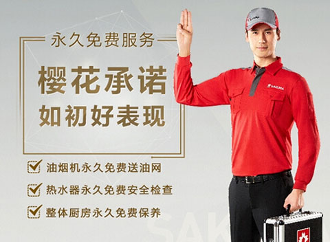 SAKURA櫻花：做服務(wù)，就要不計(jì)成本