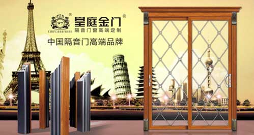 皇庭金門(mén)榮膺“中國(guó)十大鋁合金門(mén)窗品牌”