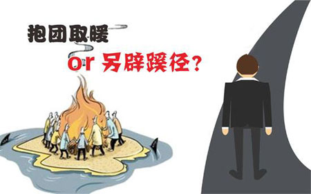 木地板企業(yè)抱團取暖關鍵要“惺惺相惜”