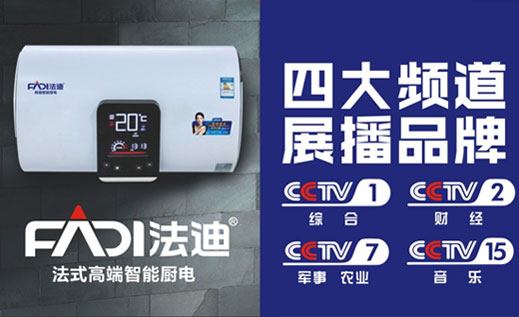 “軟硬”兼并 法迪電器實力央視展播品牌