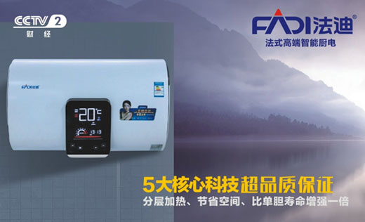 “軟硬”兼并 法迪電器實力央視展播品牌