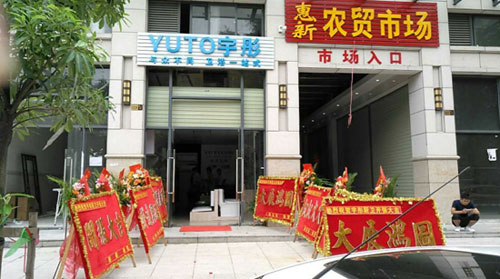 萬(wàn)象更新 宇彤廚衛(wèi)新店再襲，惠州店開(kāi)業(yè)大吉