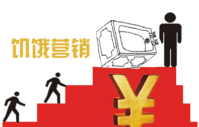 “饑餓營(yíng)銷”切勿濫用 集成灶企業(yè)實(shí)施仍需謹(jǐn)慎