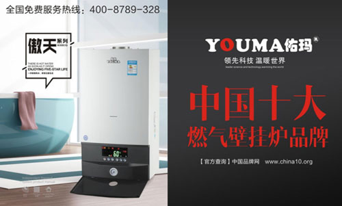 塑造良好形象，佑瑪獲十大壁掛爐品牌之路