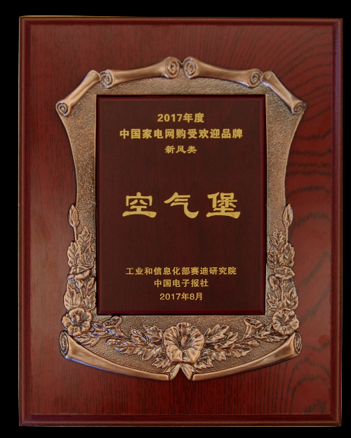 空氣堡AIRBURG榮獲2017中國家電網(wǎng)購受歡迎品牌獎項(xiàng) 空氣堡AIRBURG榮獲2017中國家電網(wǎng)購受歡迎品牌獎項(xiàng)