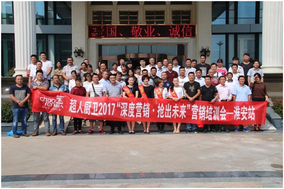 “深度營(yíng)銷、搶出未來”2017超人廚衛(wèi)淮安會(huì)議