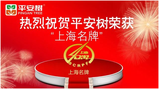 平安樹品牌榮獲“2017年度上海名牌”榮譽(yù)稱號(hào)
