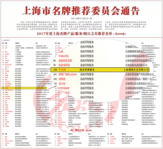 平安樹品牌榮獲“2017年度上海名牌”榮譽(yù)稱號(hào)