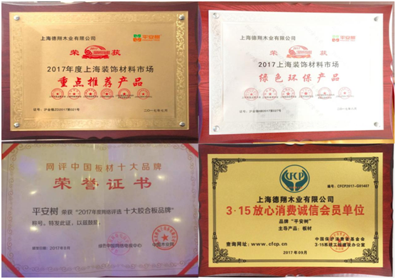 平安樹品牌榮獲“2017年度上海名牌”榮譽(yù)稱號(hào)