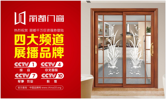 讓行業(yè)矚目，麗都門窗強(qiáng)勢(shì)登陸央視進(jìn)行品牌展播