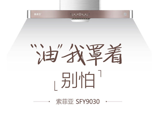 新消費(fèi)觀崛起，索菲亞廚電油煙機(jī)緊跟時代發(fā)展步伐