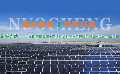 諾誠(chéng)光伏太陽能發(fā)電行業(yè)領(lǐng)先地位，成為環(huán)保小衛(wèi)士