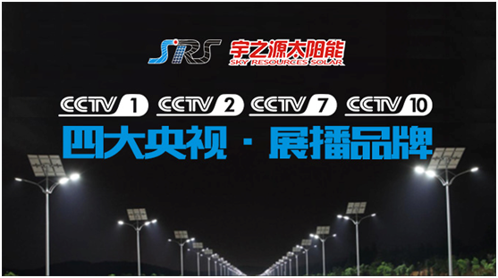 精誠(chéng)所至，金石為開 宇之源打開央視展播之路