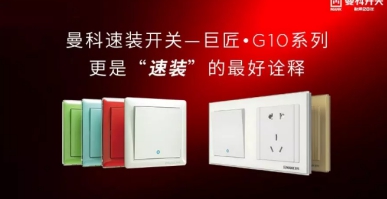 曼科電工：重視家電防潮，為家電安裝開關插座