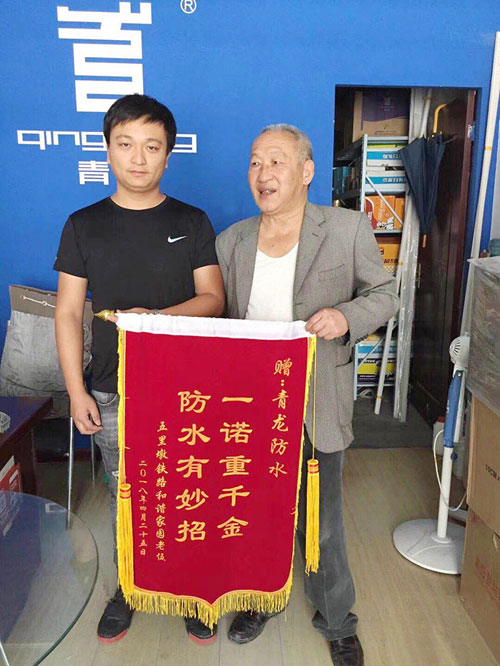 青龍防水技術(shù)專業(yè)，感動(dòng)業(yè)主獲贈(zèng)錦旗