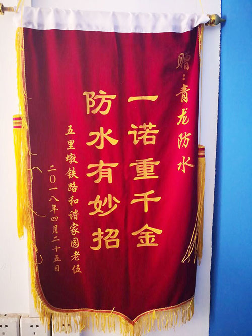 青龍防水技術(shù)專業(yè)，感動(dòng)業(yè)主獲贈(zèng)錦旗