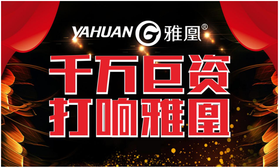 千萬(wàn)巨資打響品牌，雅凰電器“振翅翱翔”