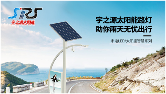 宇之源太陽能路燈時刻守衛(wèi)您，不論雨雪風晴