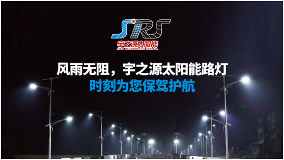 宇之源太陽能路燈時刻守衛(wèi)您，不論雨雪風晴