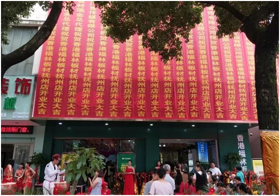 美好生活福林伴 香港福林撫州運(yùn)營中心盛大開業(yè)