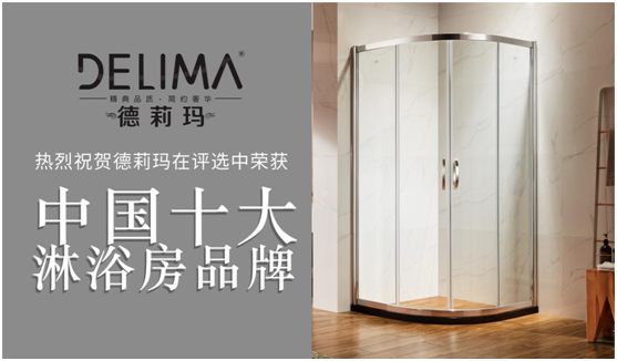 暢享高品質(zhì)淋浴，德莉瑪為您助力