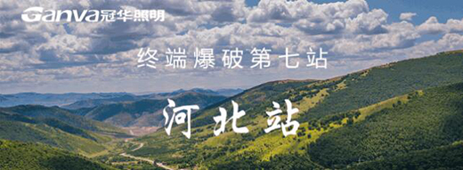 冠華照明終端爆破河北站：滿懷?！凹健?，實干前行