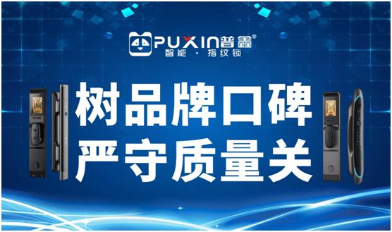 普鑫智能鎖 樹品牌口碑 嚴守質(zhì)量關(guān)
