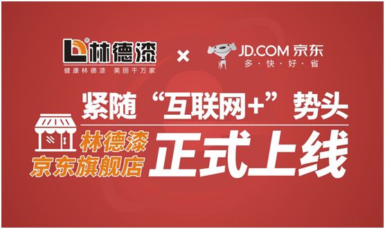 緊隨“互聯(lián)網(wǎng)+”勢(shì)頭 林德漆京東旗艦店正式上線