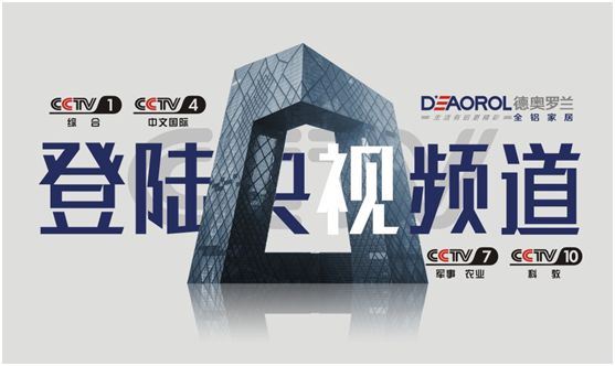光芒萬丈，德奧羅蘭全鋁家居央視展播