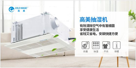 潮濕天氣，高美抽濕機(jī)除濕調(diào)溫守護(hù)健康