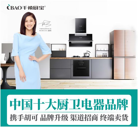 千禧廚寶攜手胡可 為追夢(mèng)人的“億萬財(cái)富事業(yè)”引路