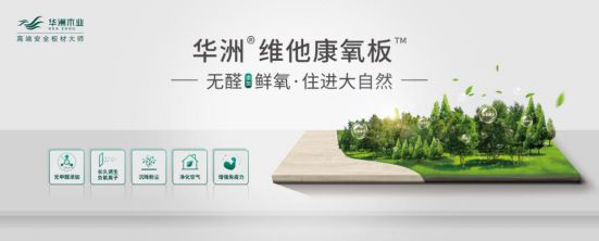 華洲木業(yè)新品——維他康氧板應(yīng)“疫”來(lái)襲，打造森態(tài)生活