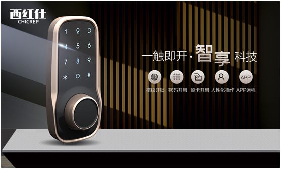 “后疫情時(shí)代” 西紅仕智能鎖再接再厲、穩(wěn)中求進(jìn)