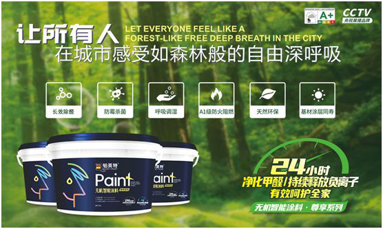 鉑英特?zé)o機涂料新品上市，改變21世紀人類生態(tài)環(huán)境的“黑科技”