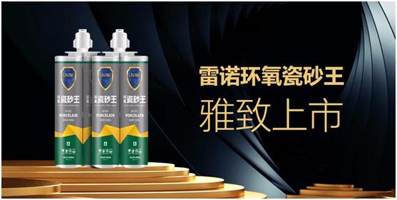 雷諾新品：環(huán)氧瓷砂王，雅致上市！