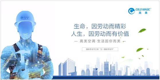 高美空調(diào)：向每一位勤勉耕耘的高美人，致敬!