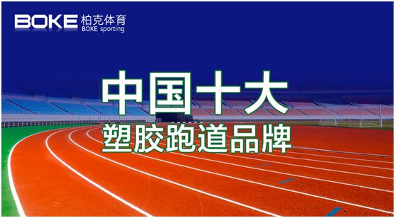 卓越不凡，實(shí)至名歸，柏克體育榮獲“中國(guó)十大品牌”