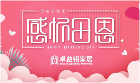 卓益家居：大愛(ài)無(wú)聲，大美由心，致敬每一位偉大的母親