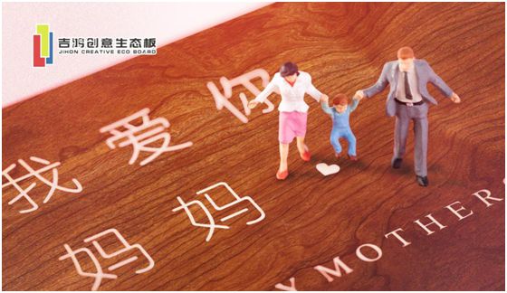 吉鴻創(chuàng)意生態(tài)板：親愛的媽媽，感謝您的愛