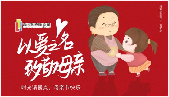 吉鴻創(chuàng)意生態(tài)板：親愛的媽媽，感謝您的愛