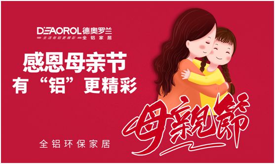 德奧羅蘭全鋁家居：暖心母親節(jié)，家居巧傳情