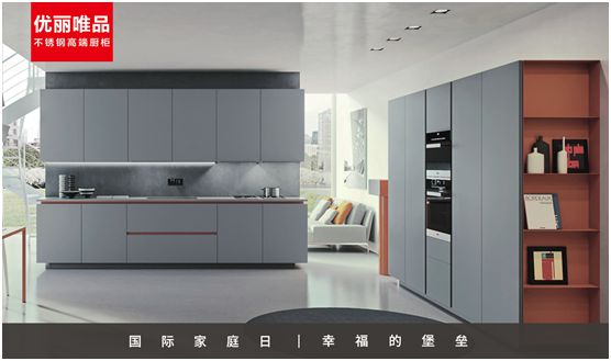 優(yōu)麗唯品不銹鋼高端廚柜：幸福生活，少不了廚房和愛