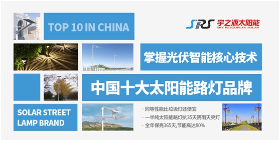 宇之源太陽能路燈：照亮歸家之路，助力鄉(xiāng)村建設