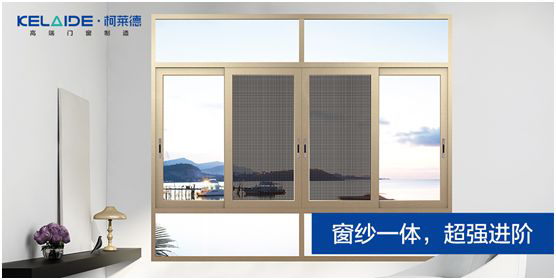 柯萊德門窗：窗紗一體，強強互聯(lián)，品質更佳