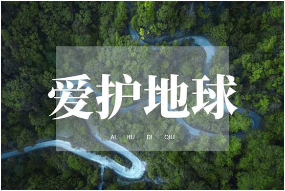 世界環(huán)境日|華洲無(wú)醛板，我是環(huán)保行動(dòng)者!