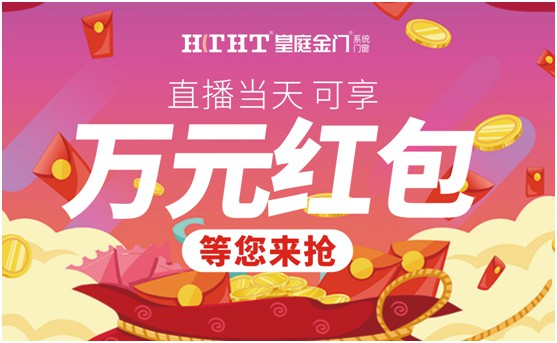 鉅惠預警，皇庭金門“天網行動”直播火熱來襲