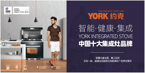 創(chuàng)新實力支撐 YORK約克擔(dān)當(dāng)“中國十大集成灶品牌”稱號 創(chuàng)新實力支撐 YORK約克擔(dān)當(dāng)“中國十大集成灶品牌”稱號