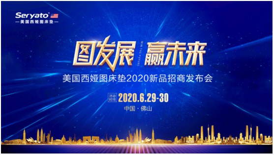 圖發(fā)展 贏未來(lái)：破局2020，西婭圖抓住新機(jī)遇!
