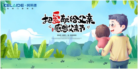 柯萊德門窗：與爸爸牽手，安享寧靜舒適的家